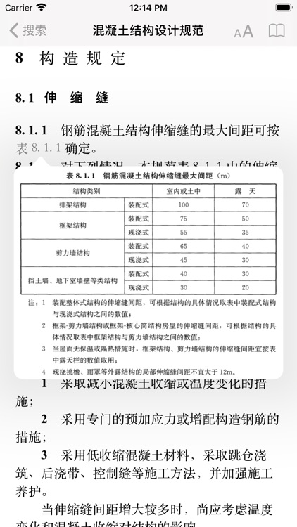 找规范-结构设计 screenshot-5