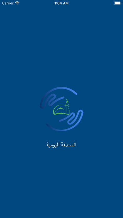 الصدقة اليومية Screenshot