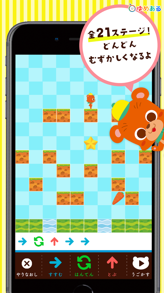#4. プログラミング教育ゲーム お料理のおつかい (iOS) 由: yumearu Co.,Ltd.