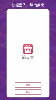 節日賞 iphone screenshot 2