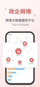 舆情通 screenshot #1 for iPhone