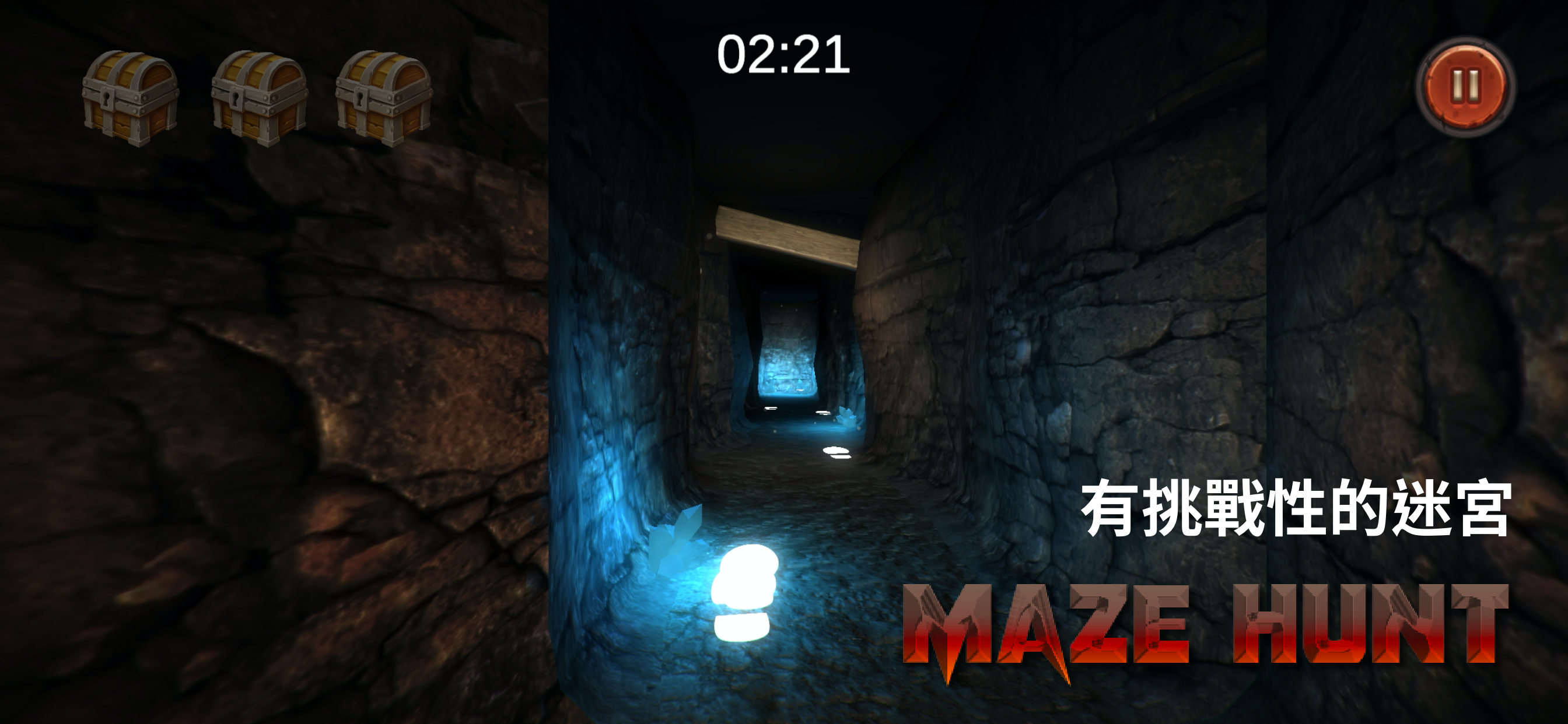 Ｍaze Hunt-3D迷宮尋寶