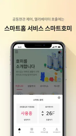 Game screenshot 마이호미 - 아파트 앱 hack