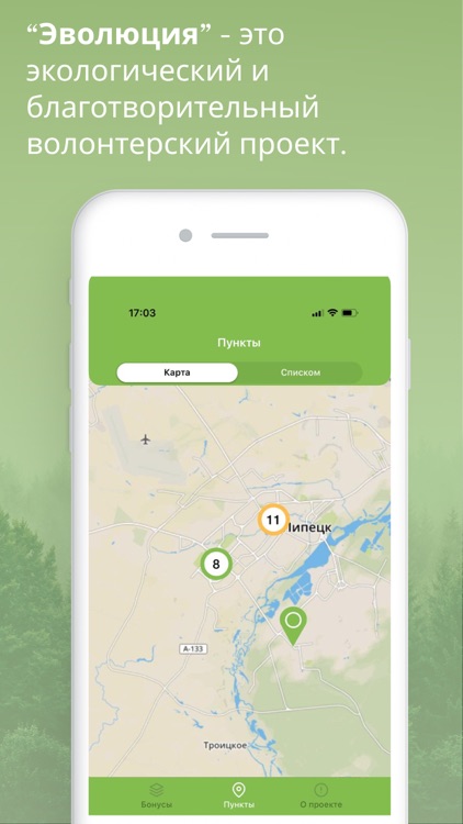 Эволюция — Раздельный сбор