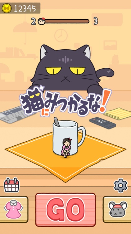 猫にみつかるな！