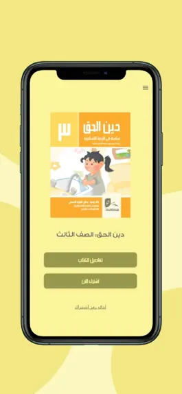 Game screenshot سلسلة دين الحق hack
