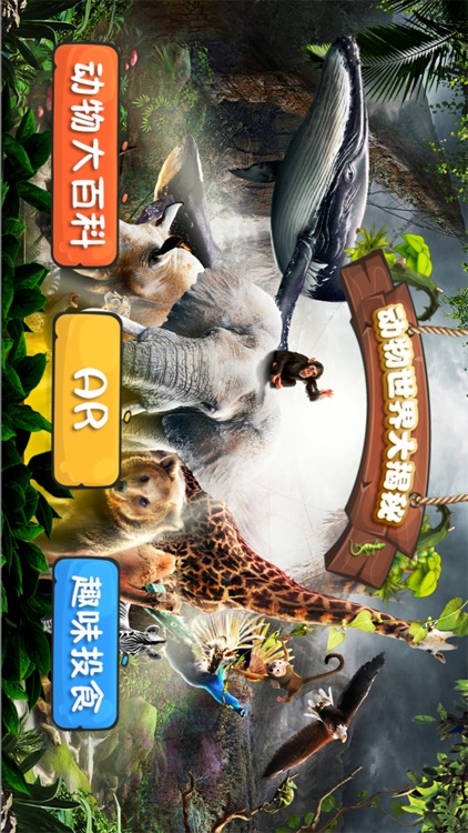 AR动物世界大揭秘