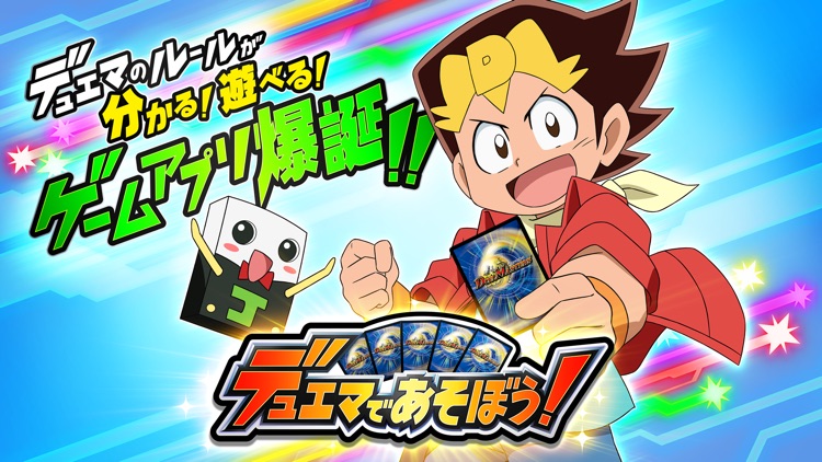 デュエマであそぼう！