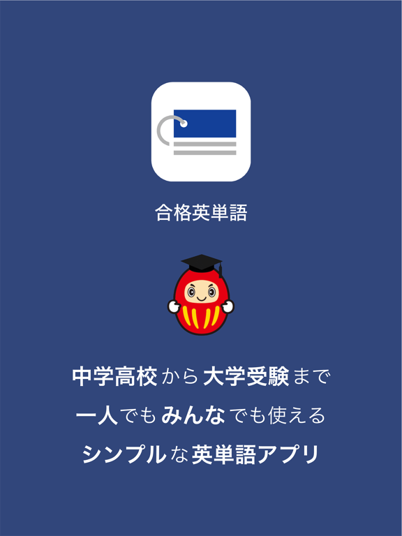 合格英単語 - 中学高校から大学受験までの英単語学習アプリ