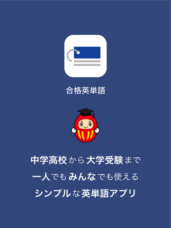 合格英単語 - 中学高校から大学受験までの英単語学習アプリ
