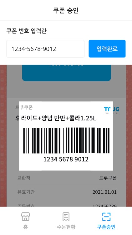 트루쿠폰 주문접수