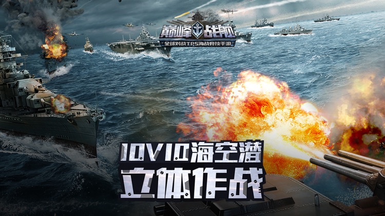 巅峰战舰-刺激海战 screenshot-0