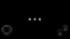 爆弾魔 iPhone image 2