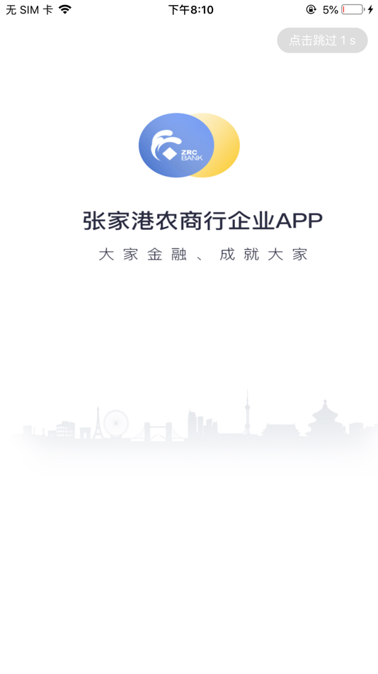张家港农商行企业手机银行 - 1.2.4 - (iOS)