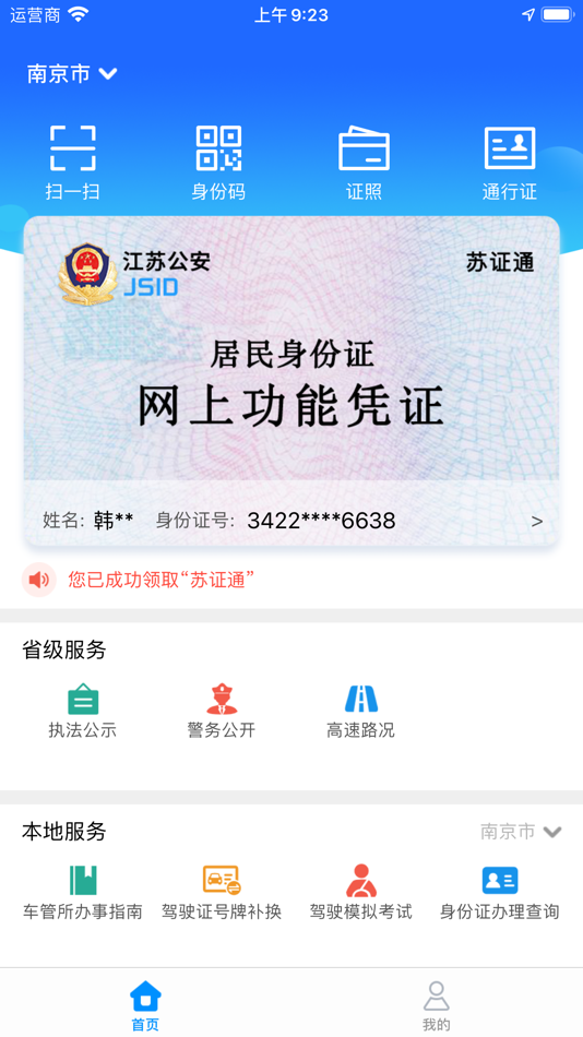 #2. 苏证通 (iOS) بواسطة: Department of public security of Jiangsu Province