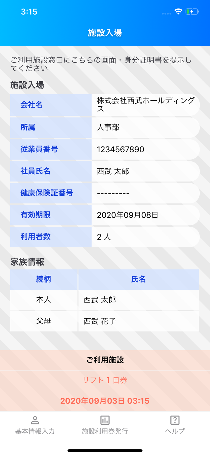 西武グループ福利厚生‐施設利用券