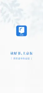 京东读书专业版 screenshot #1 for iPhone