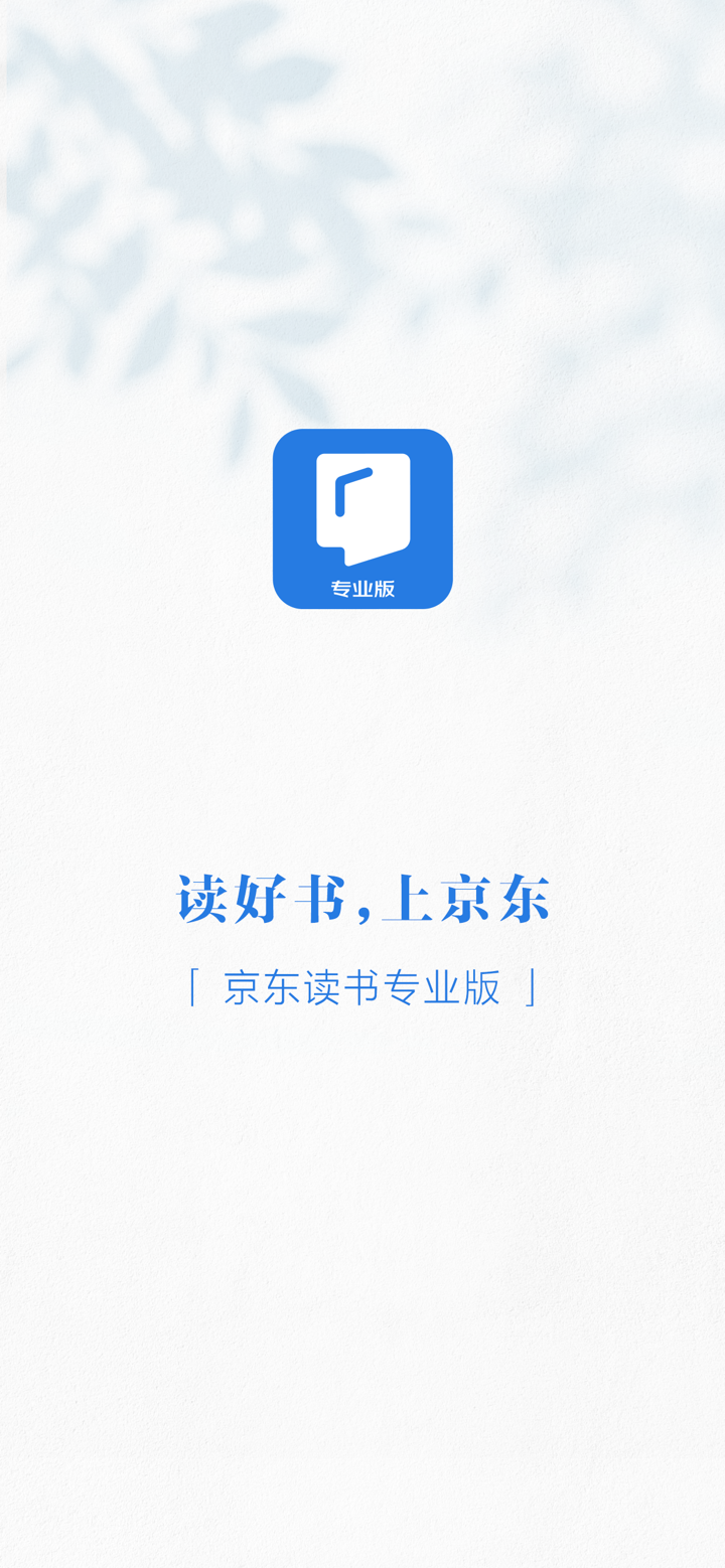 京东读书专业版 screenshot 1