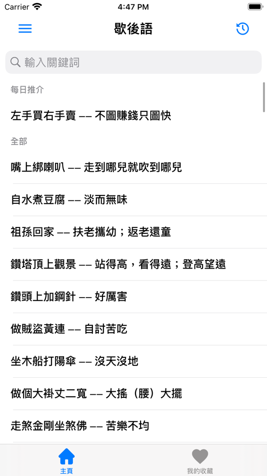 #1. 歇後語 - 簡單快捷 (iOS) Bởi: Markus Wu