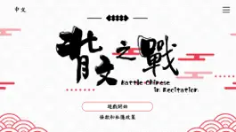 Game screenshot 背文之戰 mod apk