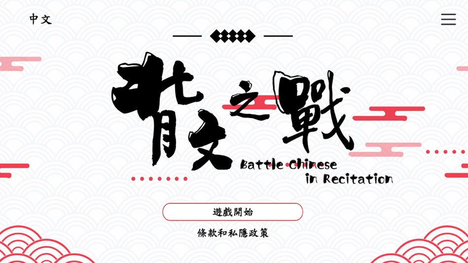 #1. 背文之戰 (iOS) 由: The Education University of Hong Kong