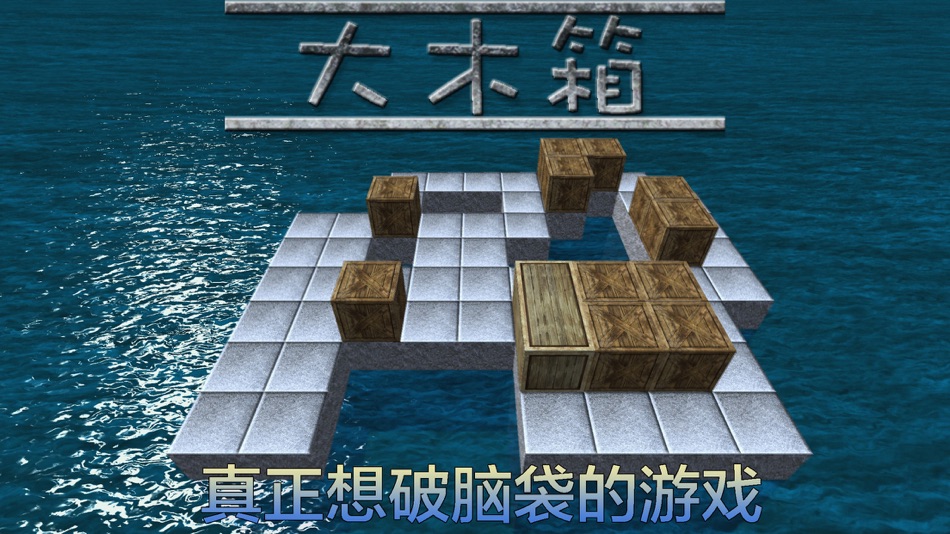 大木箱 - 国内版 - 8.51 - (iOS)