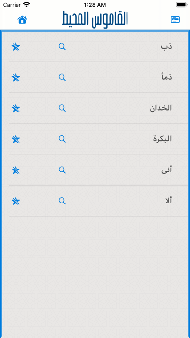 القاموس المحيط Screenshot