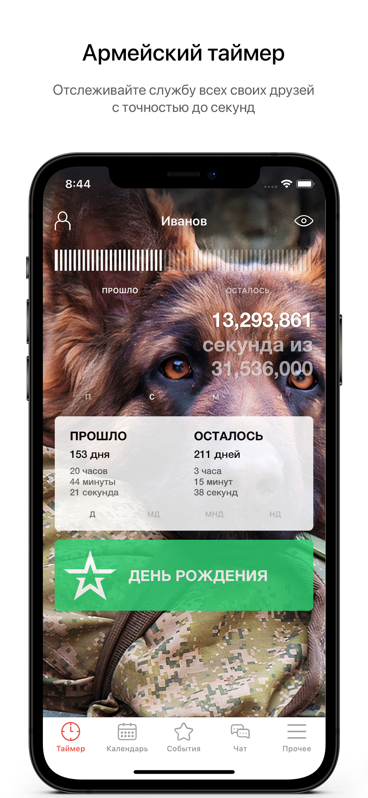 ДМБ Таймер - The Official App