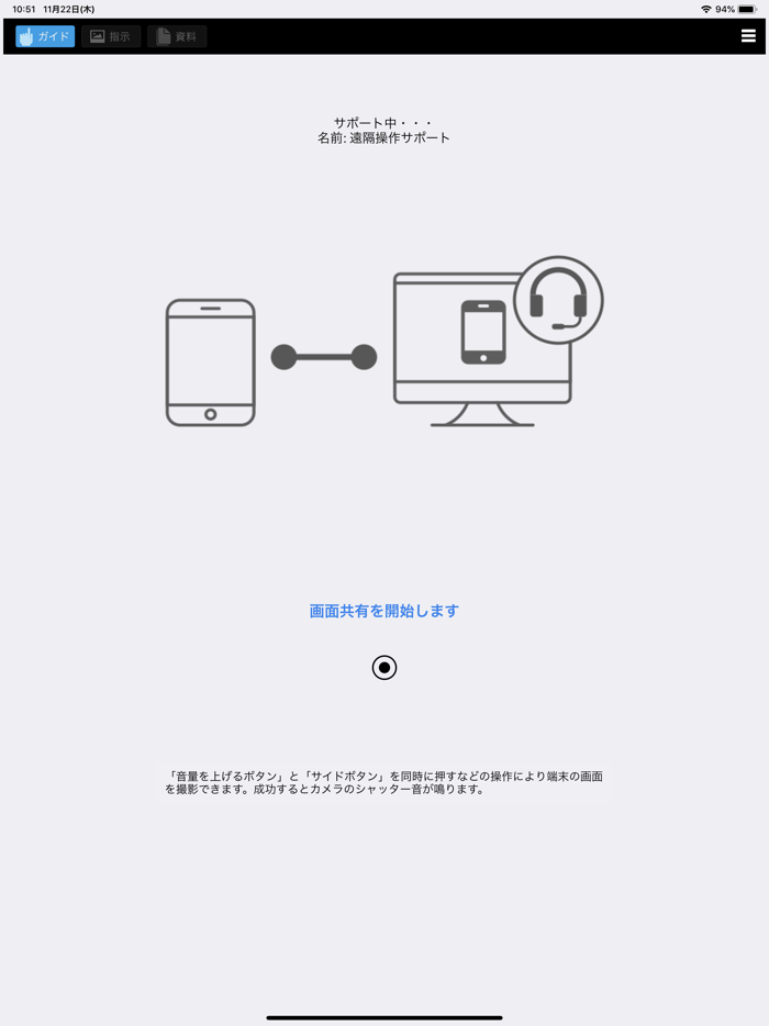 遠隔操作サポート