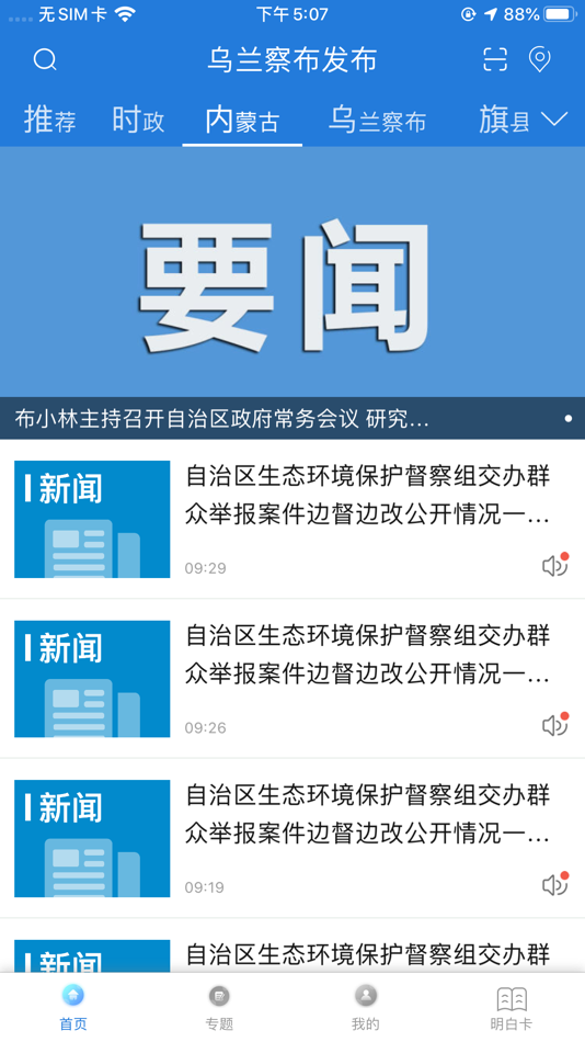 #3. 乌兰察布发布 (iOS) 由: Xinhua News Agency News Information Center Inner Mongolia Center