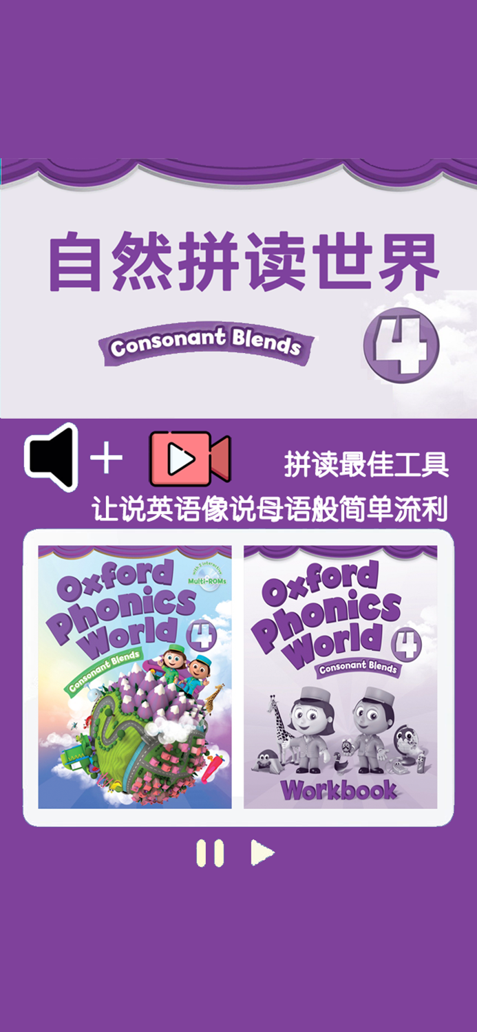 牛津自然拼读世界第4级 -英语启蒙早教课程