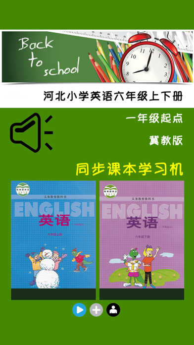 Screenshot #1 pour 河北小学英语六年级上下册