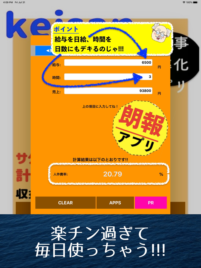 人件費率計算アプリ　経費計算