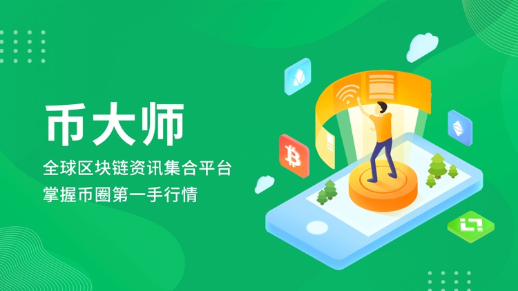 币大师-全球区块链行情资讯专业平台