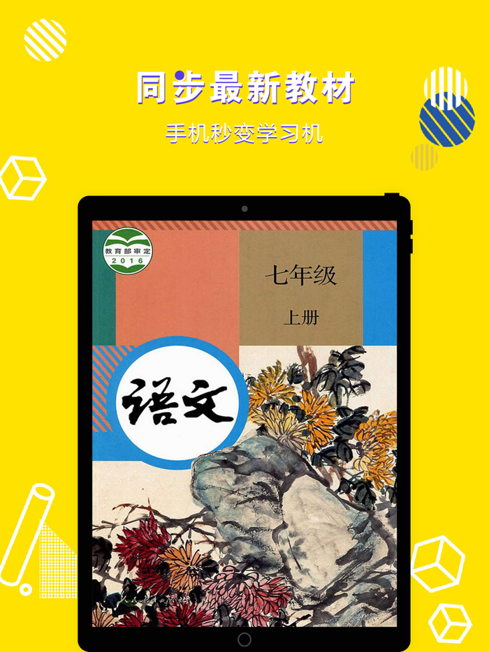 七年级语文上册-初中语文部编版同步点读机