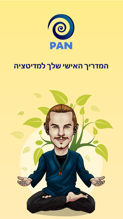 PAN - מדיטציה ושינה בעברית Screenshot