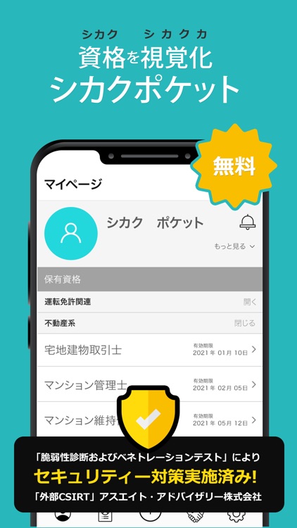 シカクポケット（□pocket）- 資格管理アプリ