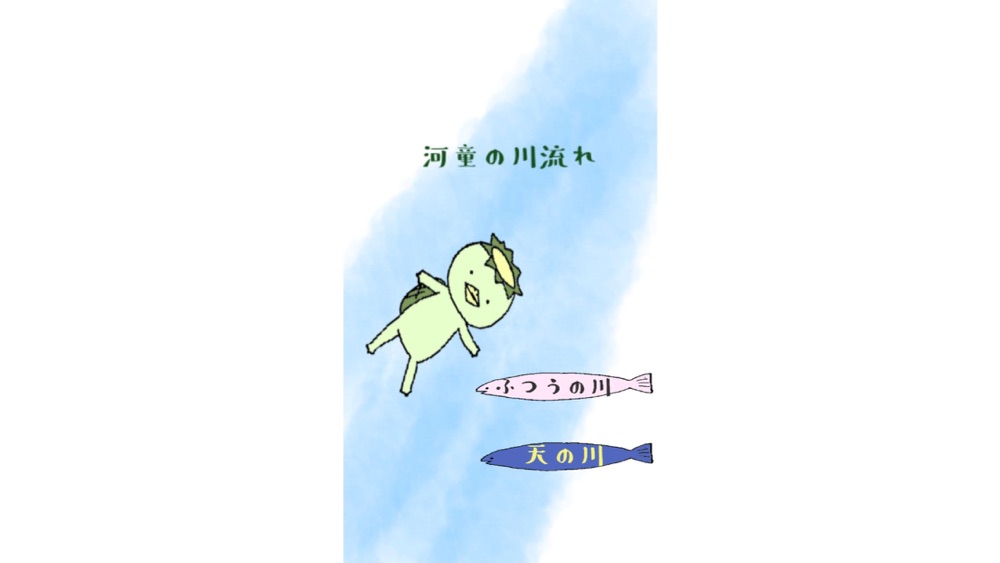 河童の川流れ Free Download App For Iphone Steprimo Com 河童の川流れ Free Download App For Iphone Steprimo Com