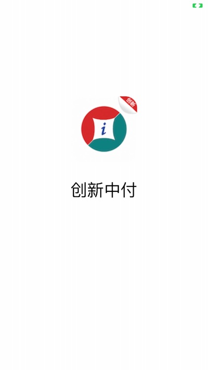 创新中付