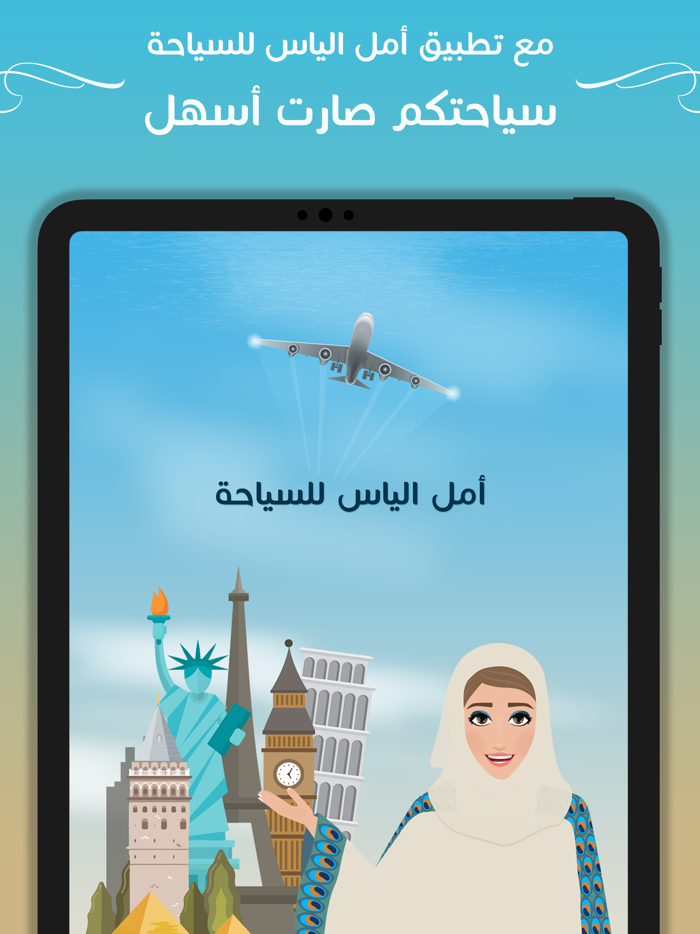 أمل الياس للسياحة