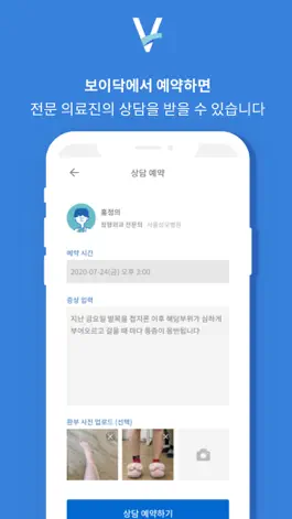 Game screenshot 보이닥 - 전문의 원격진료 apk