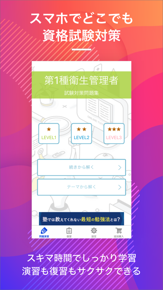#1. 第一種衛生管理者|スキマ時間で効率学習 (iOS) Podle: Eriya Okuno