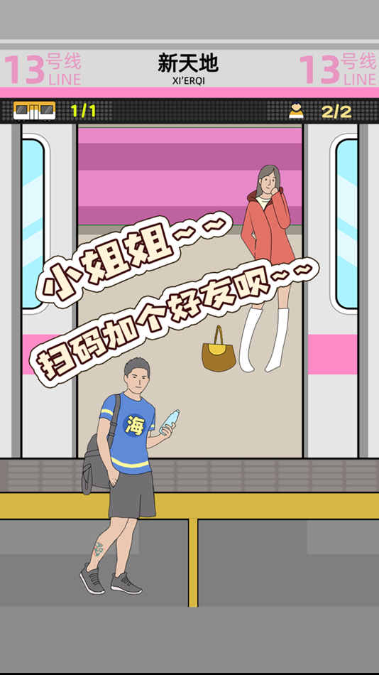 #3. 地铁挤一挤 (iOS) Podle: 欣 李