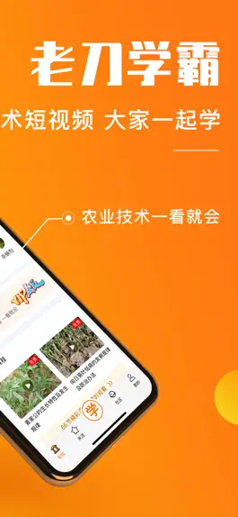 Game screenshot 老刀学霸 - 农业技术，一看就会 apk