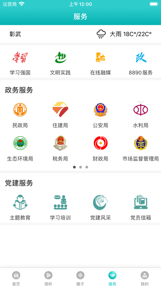 #3. 彰武融媒 (iOS) By: 彰武县融媒体中心