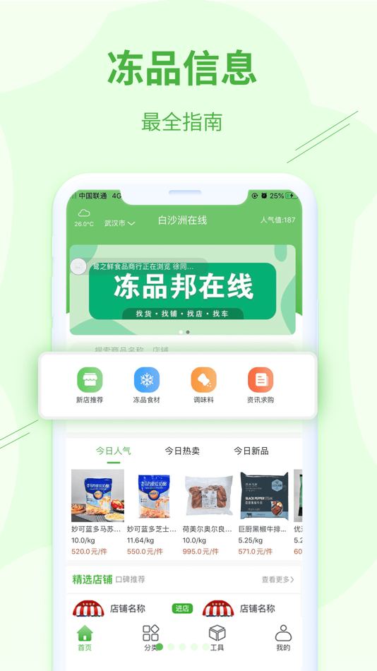 #5. 冻品邦在线 (iOS) 由: 武汉冻品邦信息科技有限公司
