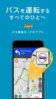 バスカーナビ by navitime - 乗用車規制を考慮 iphone screenshot 1