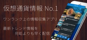 仮想通貨(ビットコイン,アルトコイン)情報 速報ニュース screenshot #1 for iPhone