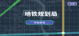 Game screenshot 地铁规划局 mod apk