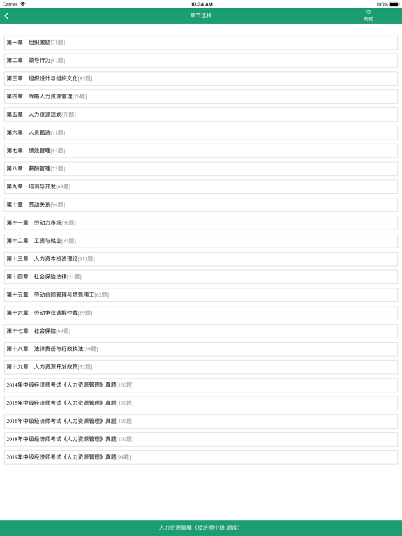 Screenshot #4 pour 人力资源管理-经济师中级考试题库